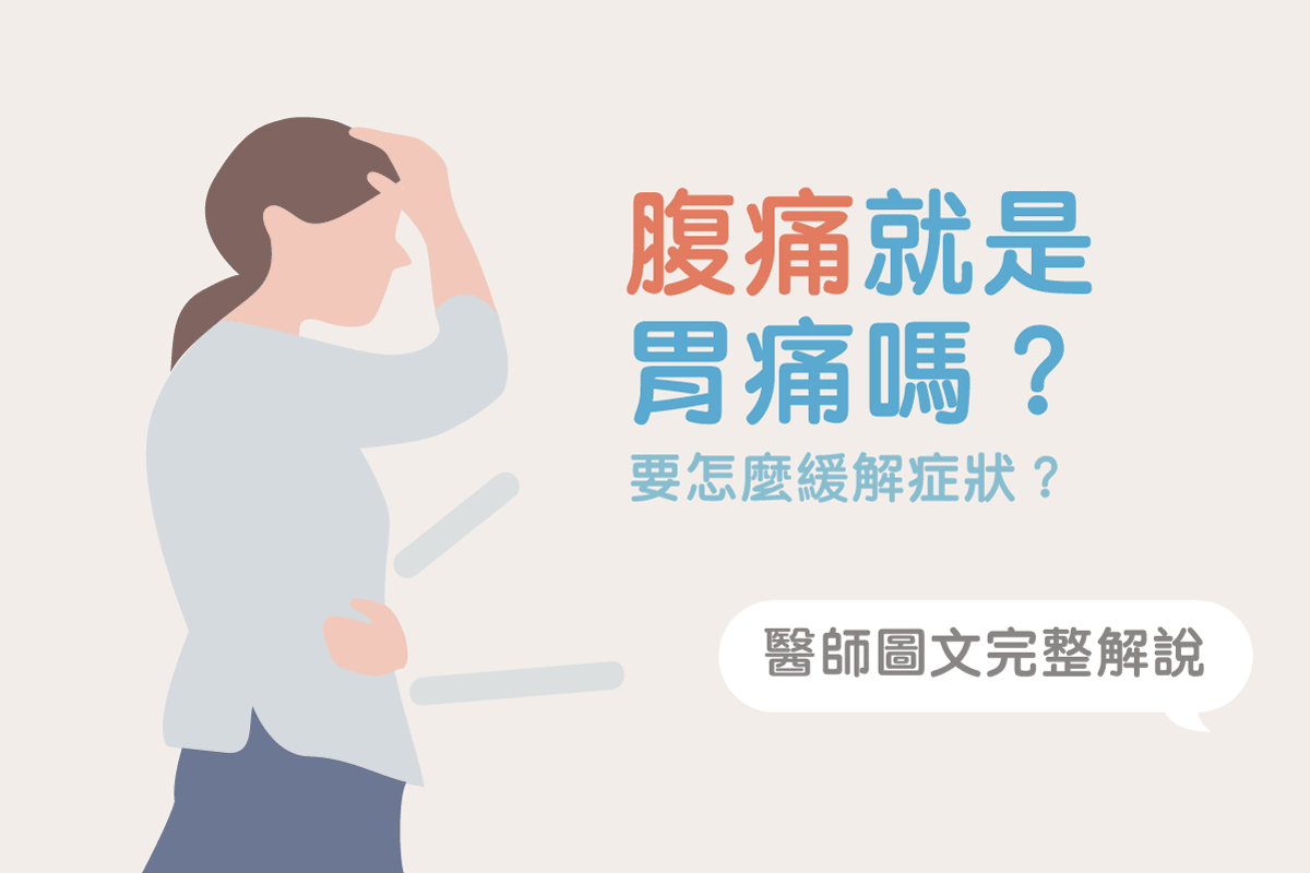 胃痛和腹痛如何區分 該緊急就醫或自我緩解 醫師完整教學 美的好朋友