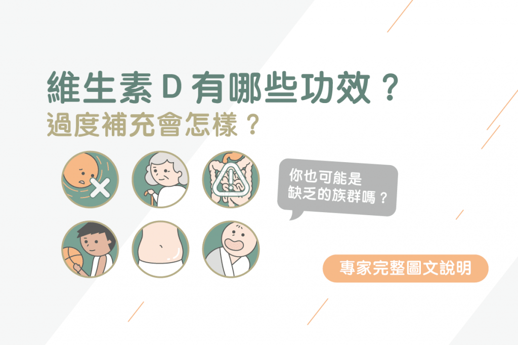 D 功效 vitamin 維生素D又分為維生素D2與D3，功效有哪些？又有什麼差別？專家來解答