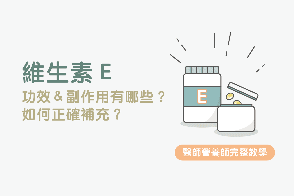 維他命ｅ的功效和副作用有哪些 如何正確補充 美的好朋友