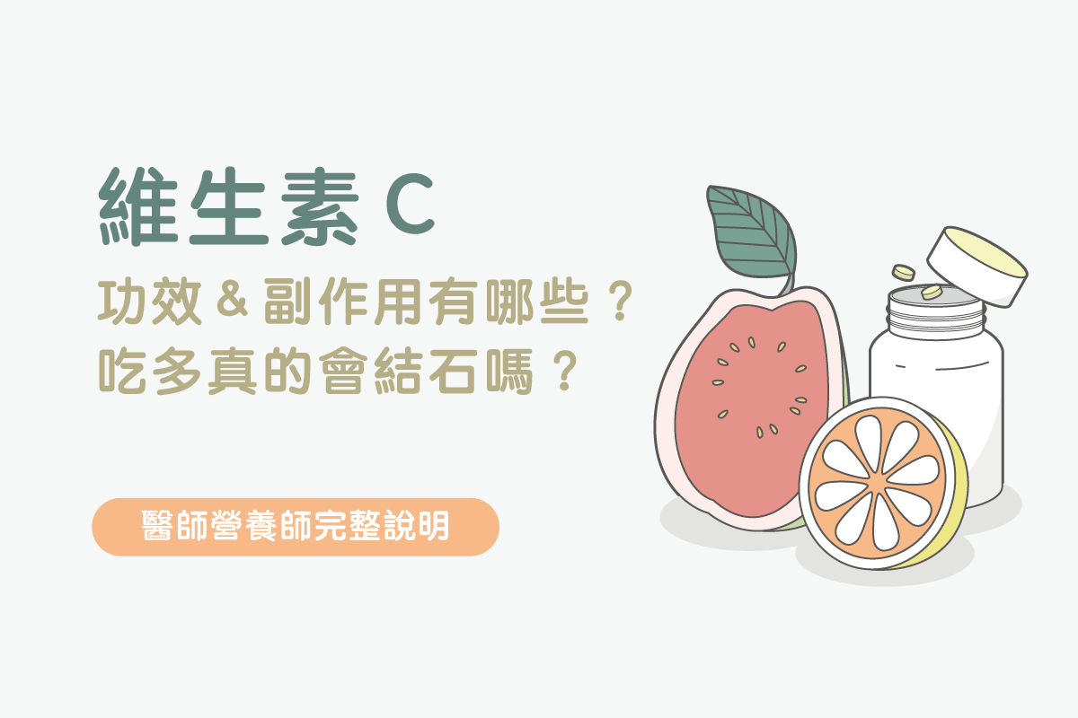 维他命 c 一天 吃 多少 mg