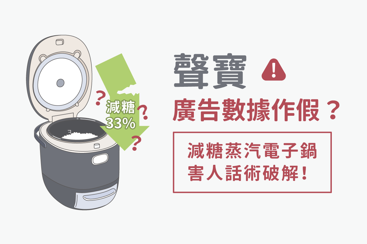 聲寶廣告數據作假？減糖蒸汽電子鍋害人話術破解！ | 美的好朋友