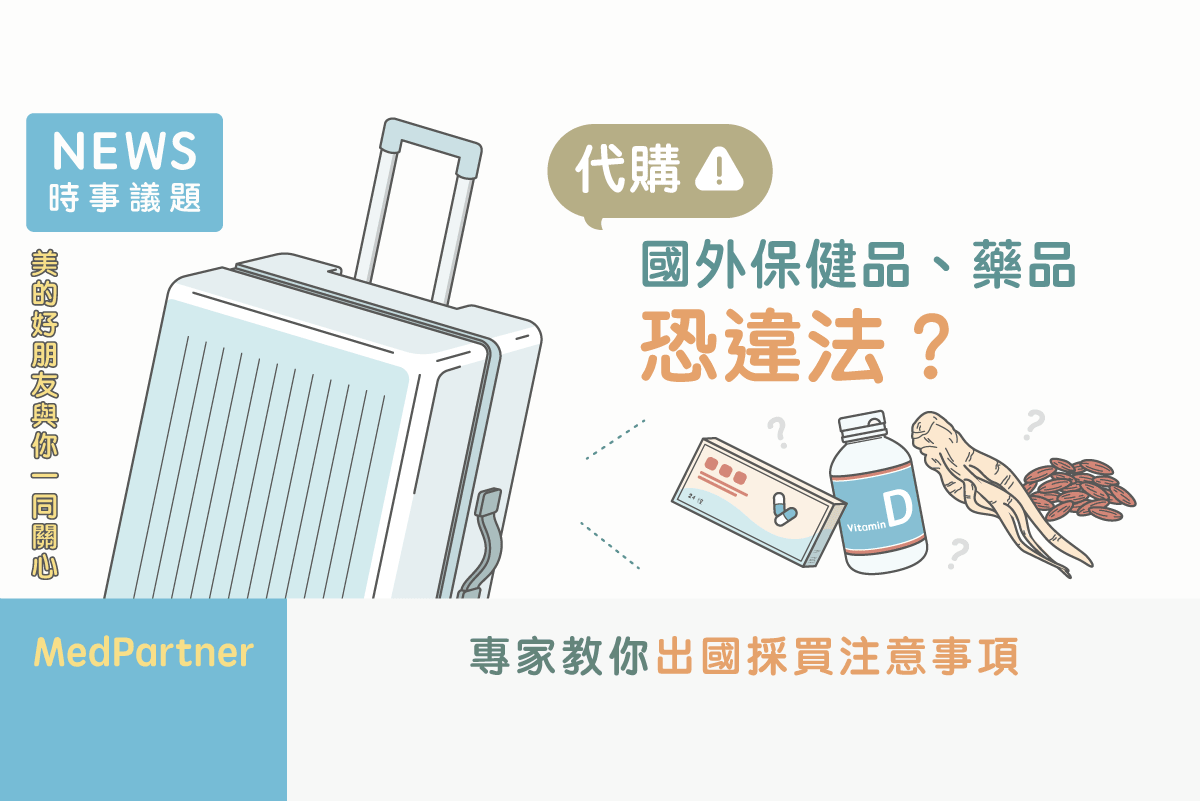 代購國外保健品或藥品恐違法 專家教你出國採買注意事項 美的好朋友