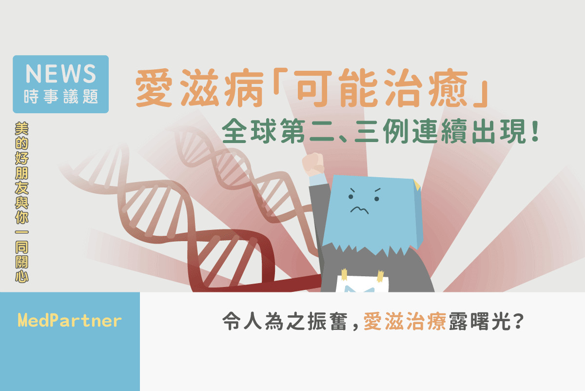 愛滋病 可能治癒 全球第二 三例連續出現 愛滋治療露曙光 美的好朋友