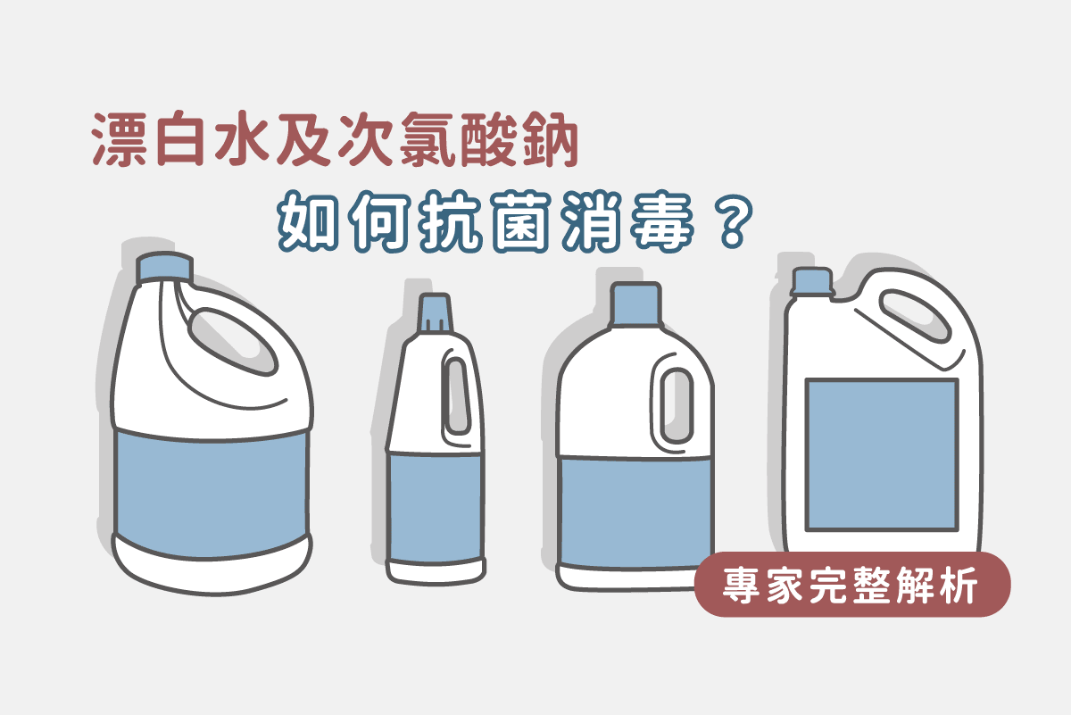 漂白水及次氯酸鈉如何抗菌消毒 專家完整解析 美的好朋友